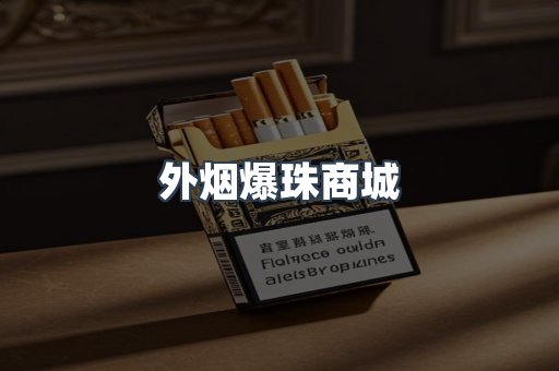 外烟爆珠商城