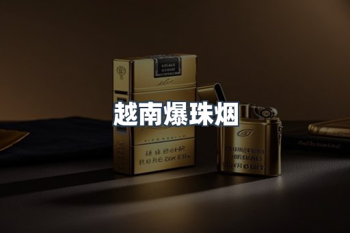 越南爆珠烟